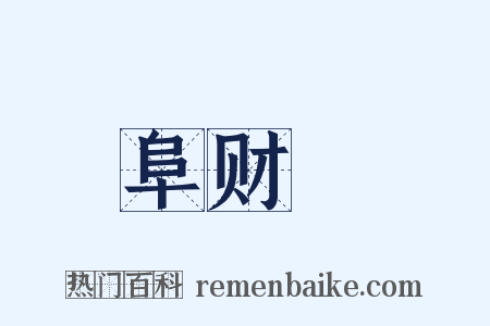 阜财謡是什么意思的图片